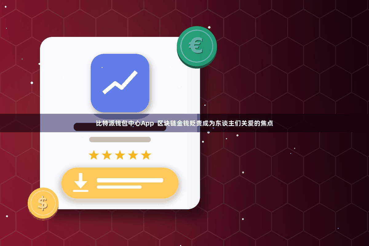 比特派钱包中心App 区块链金钱贬责成为东谈主们关爱的焦点