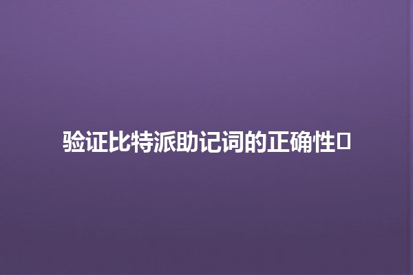 验证比特派助记词的正确性🔑🛡️