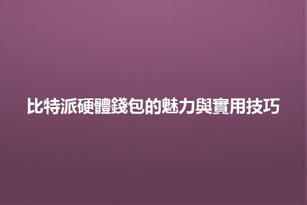 比特派硬體錢包的魅力與實用技巧 💰🔒
