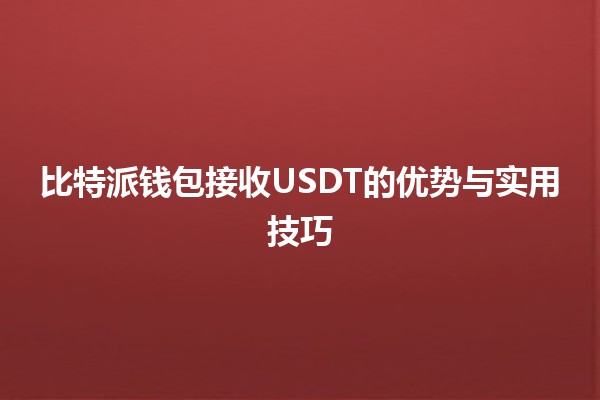 比特派钱包接收USDT的优势与实用技巧 💰🚀