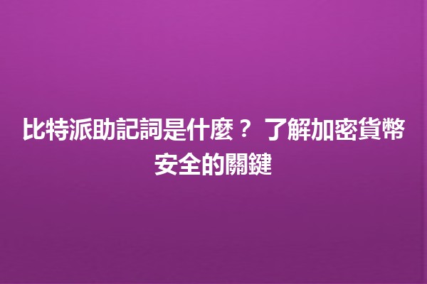 比特派助記詞是什麼？🔑 了解加密貨幣安全的關鍵