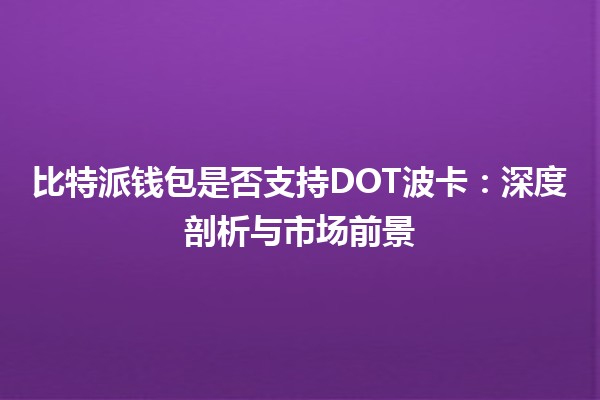 比特派钱包是否支持DOT波卡：深度剖析与市场前景