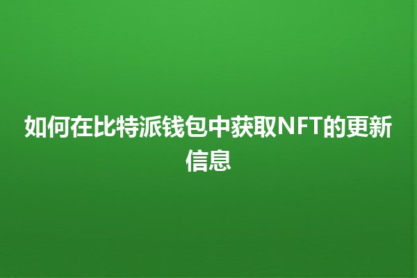 如何在比特派钱包中获取NFT的更新信息