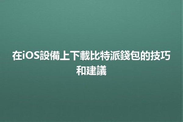 在iOS設備上下載比特派錢包的技巧和建議 💰📱