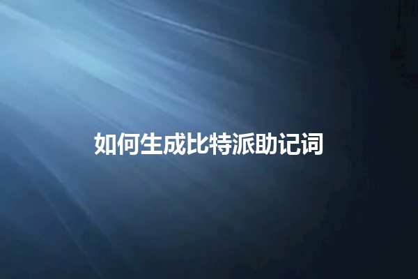 如何生成比特派助记词 🪙✨