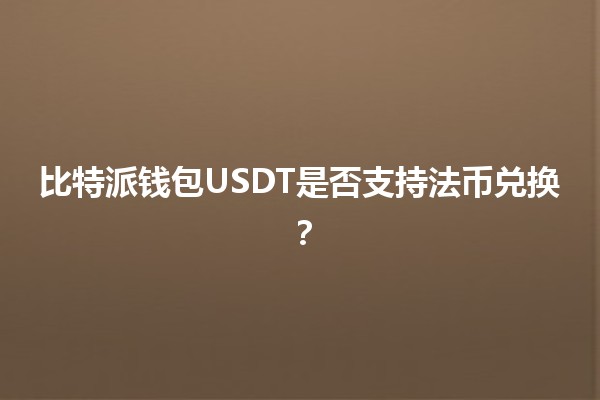 比特派钱包USDT是否支持法币兑换？💰🤔