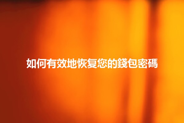 如何有效地恢复您的錢包密碼 🔑💼
