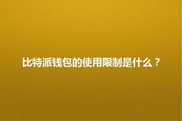 比特派钱包的使用限制是什么？🪙🚫
