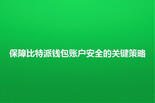 保障比特派钱包账户安全的关键策略🔒💰