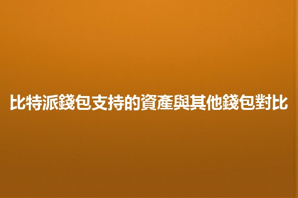 比特派錢包支持的資產與其他錢包對比💰🔍