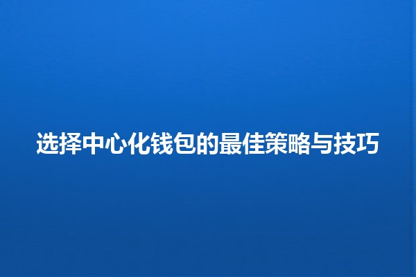 选择中心化钱包的最佳策略与技巧💰🔑