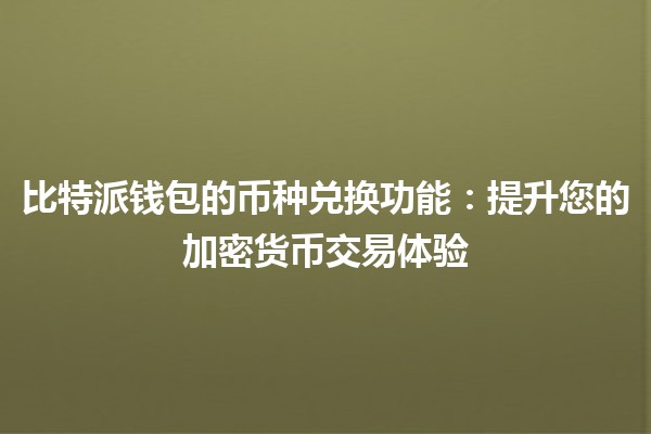 比特派钱包的币种兑换功能：提升您的加密货币交易体验💰🔄