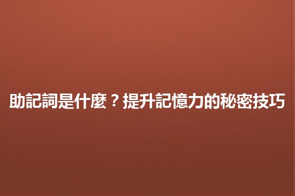 助記詞是什麼？📝🔐提升記憶力的秘密技巧