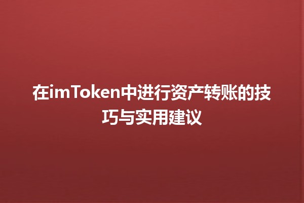 在imToken中进行资产转账的技巧与实用建议 💰🚀