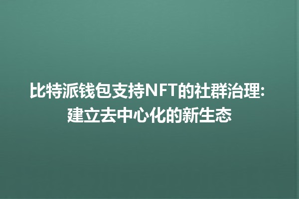 比特派钱包支持NFT的社群治理: 建立去中心化的新生态 🌐✨