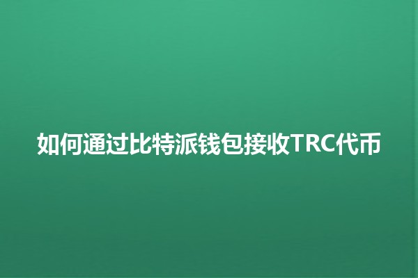 如何通过比特派钱包接收TRC代币 💰🚀