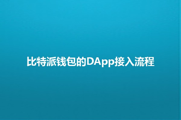 比特派钱包的DApp接入流程💰🚀