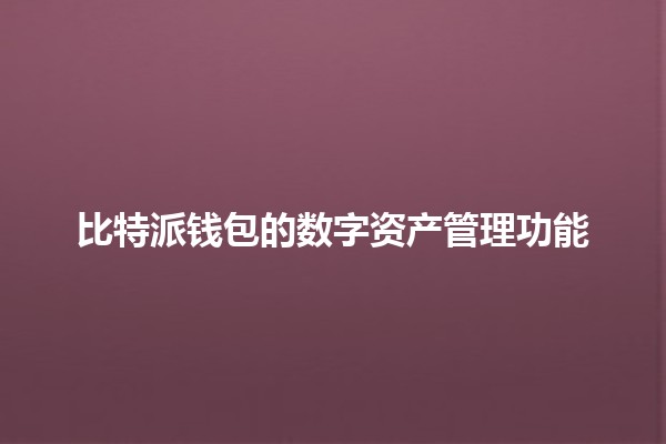 比特派钱包的数字资产管理功能💰🔑