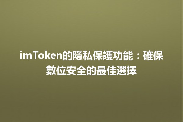 imToken的隱私保護功能：確保數位安全的最佳選擇🔒✨