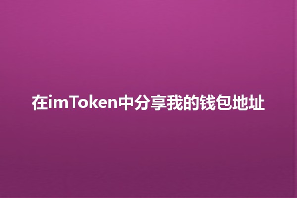 在imToken中分享我的钱包地址 💰✨