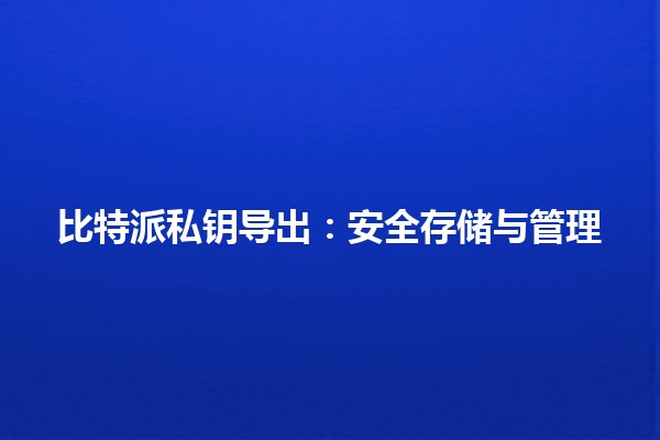 比特派私钥导出：安全存储与管理🔐