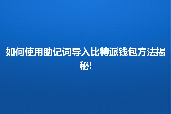 🚀 如何使用助记词导入比特派钱包方法揭秘!