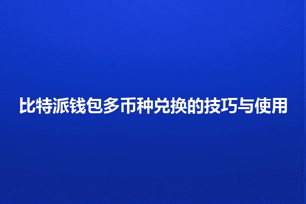 比特派钱包多币种兑换的技巧与使用🏦💱