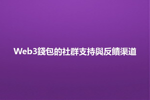 Web3錢包的社群支持與反饋渠道🌐💬