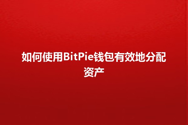 How to Effectively Distribute Assets Using BitPie Wallet 💼💰