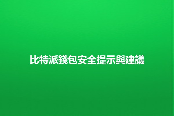 比特派錢包安全提示與建議 🔒💰
