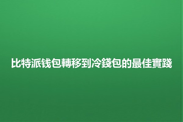 比特派钱包轉移到冷錢包的最佳實踐🔒💰