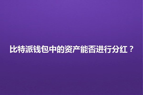 比特派钱包中的资产能否进行分红？💰💸
