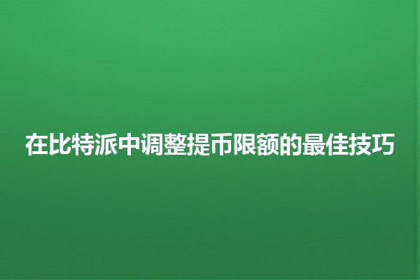 在比特派中调整提币限额的最佳技巧💰🔧 在比特派中调整提币限额的最佳技巧💰🔧