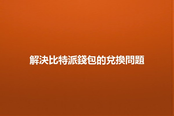 解決比特派錢包的兌換問題 💰🔄