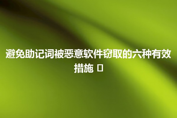 避免助记词被恶意软件窃取的六种有效措施 🔒🛡️ 避免助记词被恶意软件窃取的六种有效措施 🔒🛡️