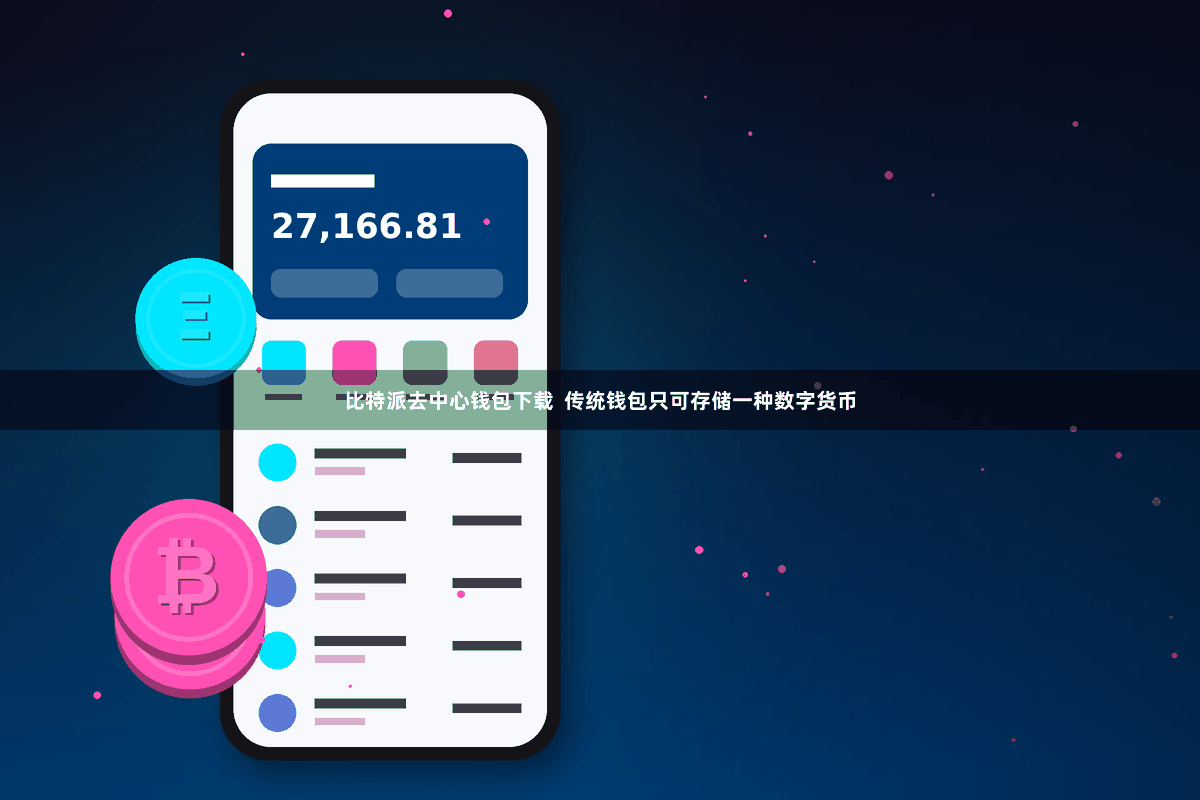 比特派去中心钱包下载  传统钱包只可存储一种数字货币