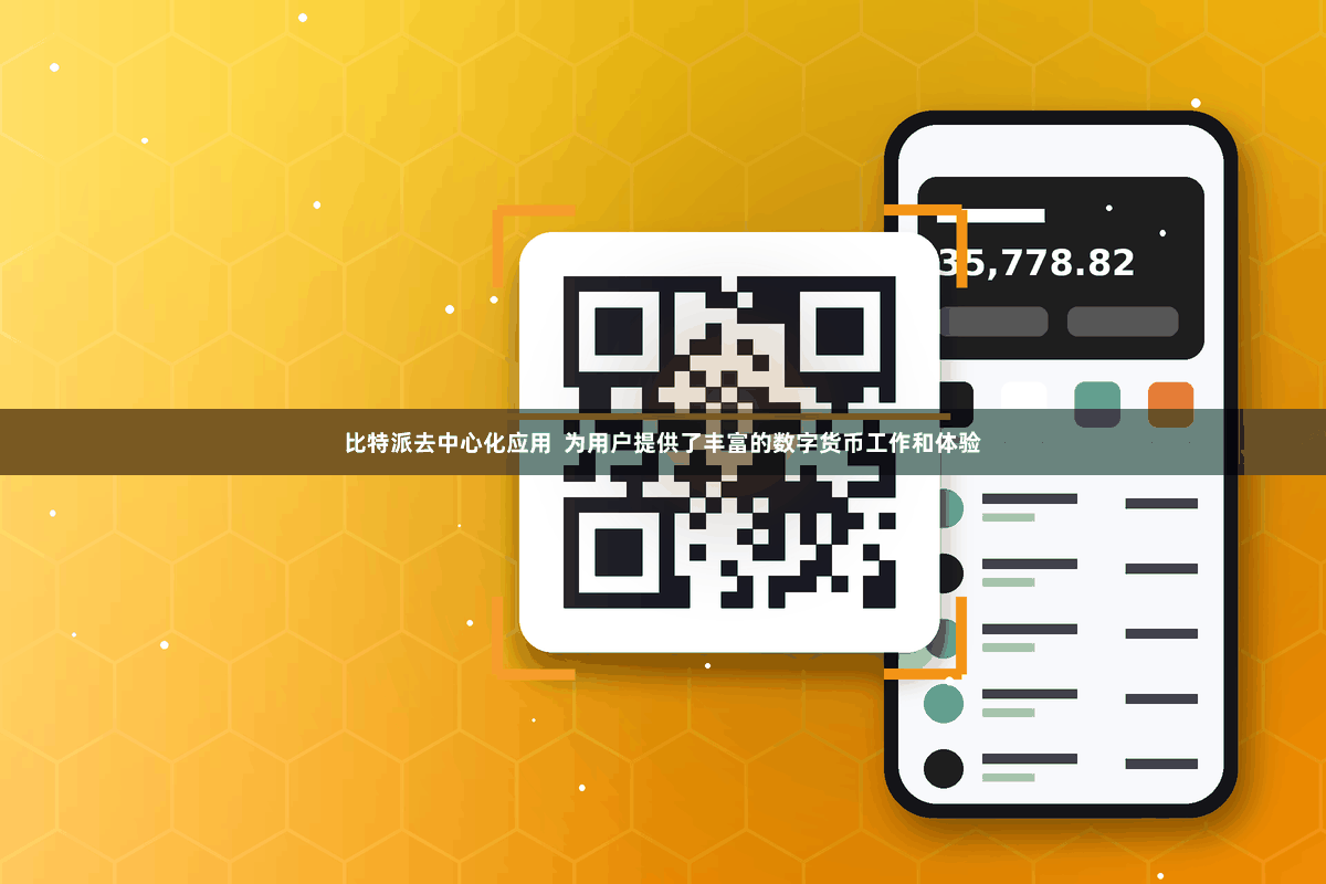 比特派去中心化应用  为用户提供了丰富的数字货币工作和体验