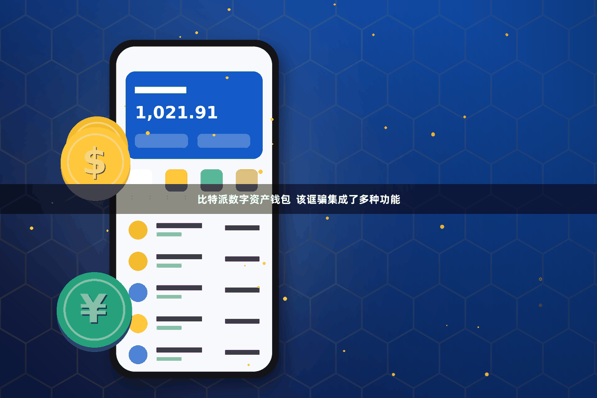 比特派数字资产钱包  该诓骗集成了多种功能