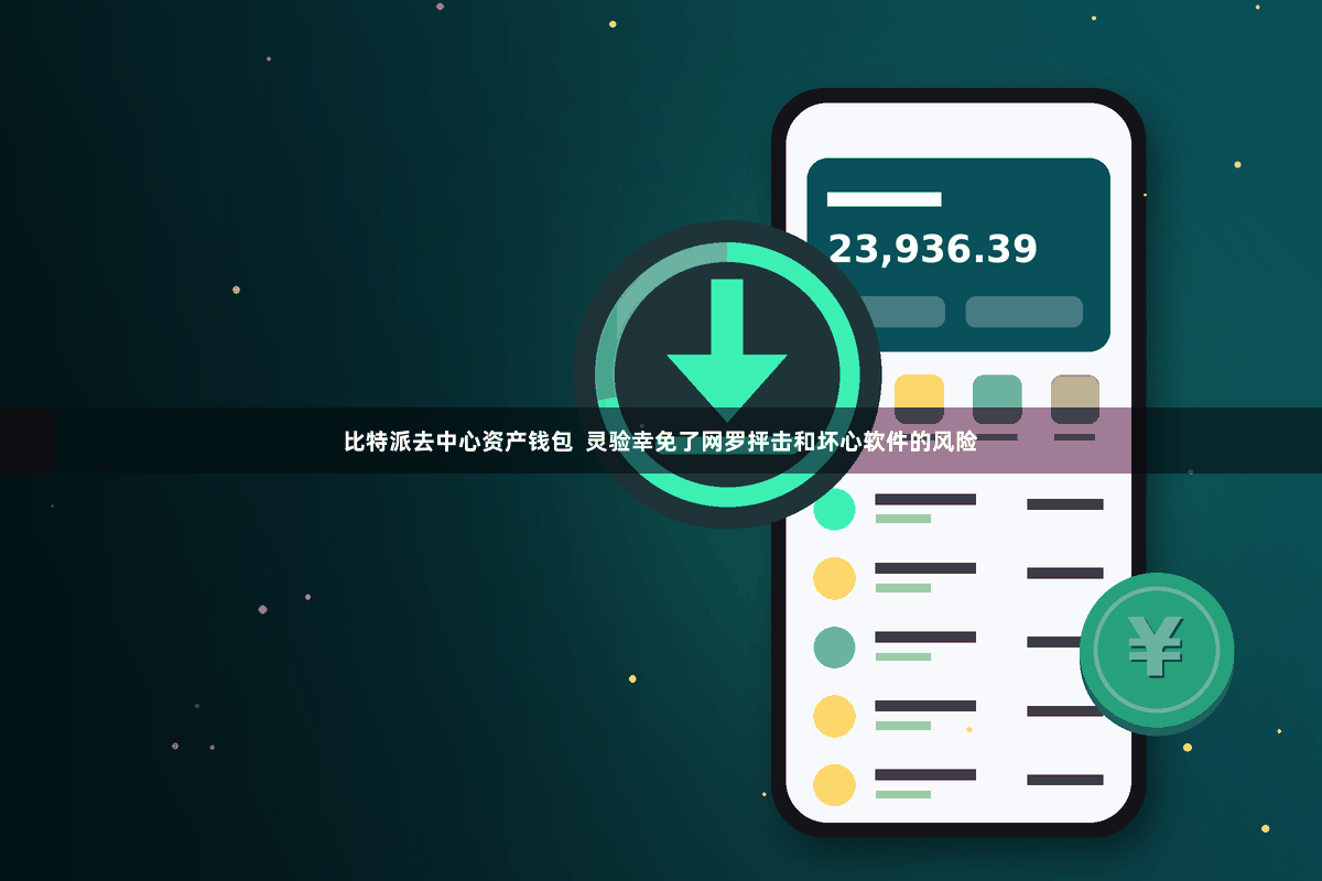 比特派去中心资产钱包  灵验幸免了网罗抨击和坏心软件的风险